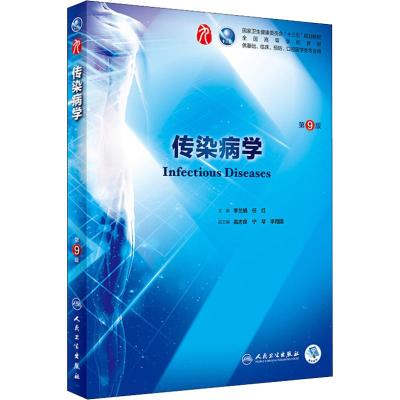 传染病学第9版第9九轮(本科/十三五规划/供基础、临床、预防、口腔医学类专业用)李兰娟