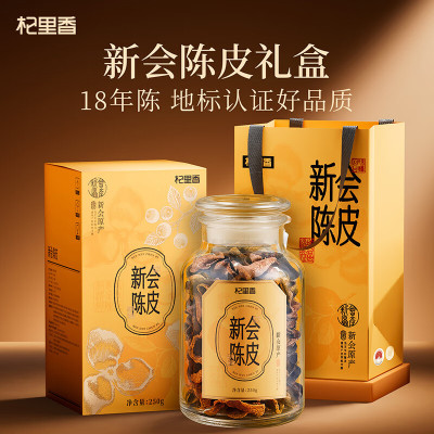 杞里香 礼盒新会 陈皮 250g