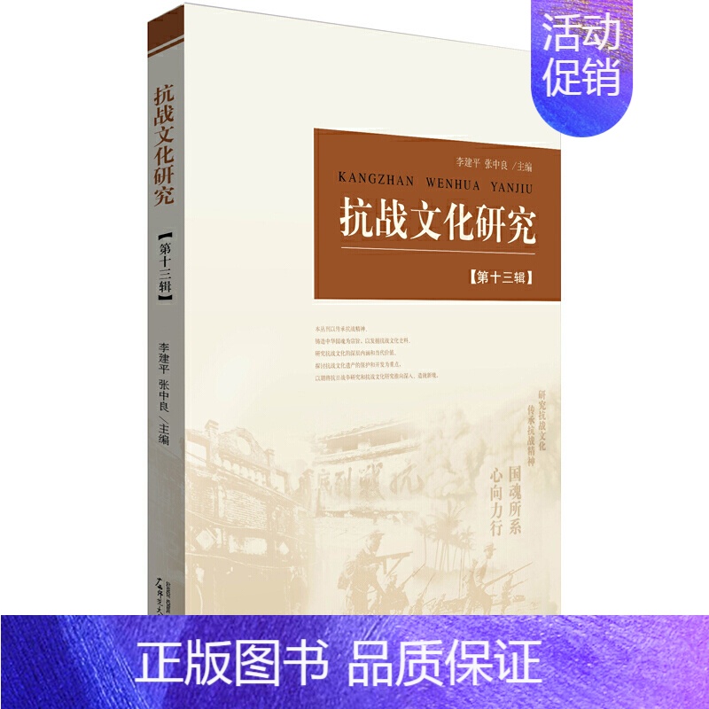 [正版]抗战文化研究(第十三辑)/李建平张中良/传承抗战精神/铸造中华国魂/历史研究与历史评论/史学理论/书籍/广西师范