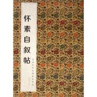 正版新书]怀素自叙帖/中国历代经典碑帖辑选何灿波//杨中雄97875