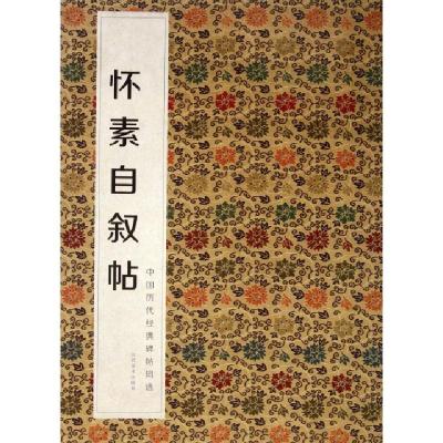 正版新书]怀素自叙帖/中国历代经典碑帖辑选何灿波//杨中雄97875