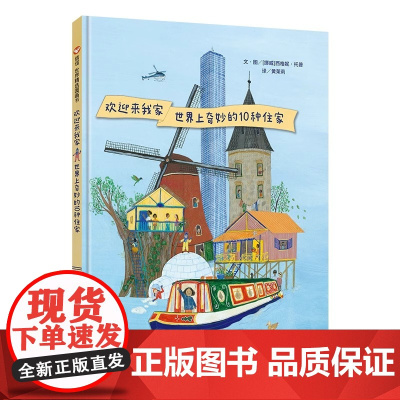 世界精选图画书—欢迎来我家:世界上奇妙的10种住家 信谊世界精选图画书 作 者 挪威 西格妮·托普 出 版 社四川少年