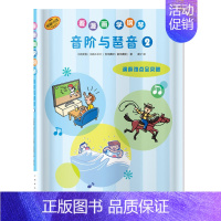 [正版] 看漫画学钢琴 音阶与琶音2 技巧难点全突破 儿童钢琴启蒙 原版引进图书 日本雅马哈音乐娱乐有限公司 上海音乐出