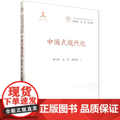 中国式现代化 中国式现代化研究丛书 国家出版基金 刘守英 范欣 刘瑞明 中国人民大学出版社 9787300332376