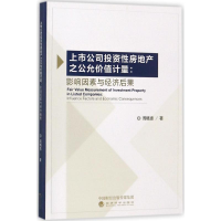 音像上市公司房地产之公允价值计量周晓惠 著