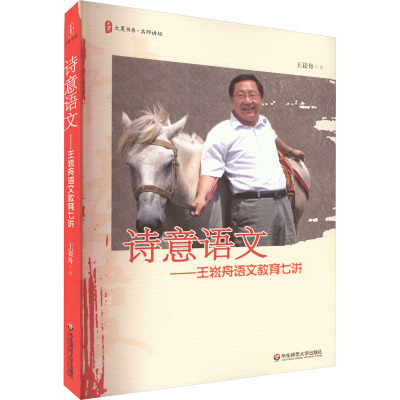 王崧舟语文教育七讲/大夏书系·诗意语文