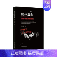 [正版]绝命追杀:意大利家族詹幼鹏 纪实文学中国当代小说书籍