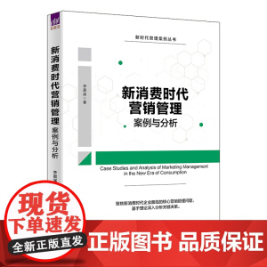 正版新书 新消费时代营销管理案例与分析 李晨溪 清华大学出版社 营销管理案例