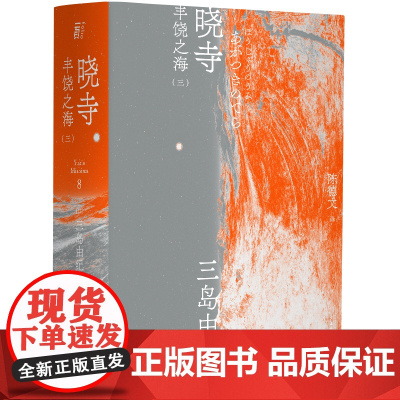 晓寺:丰饶之海(三)北贝 一页 三岛由纪夫/著 陈德文/译 三岛由纪夫文集 08 广西师范大学出版社