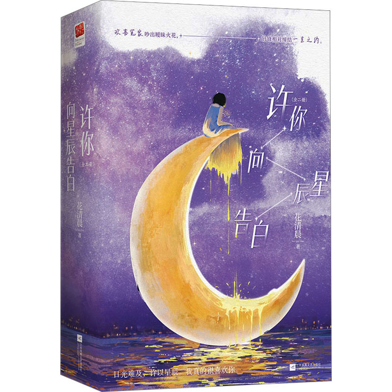 正版新书]许你向星辰告白(全2册)花清晨9787559473554