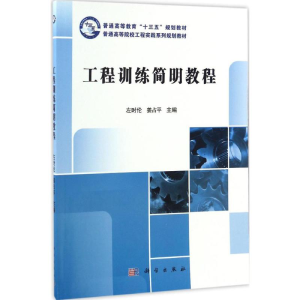 醉染图书工程训练简明教程97870304834