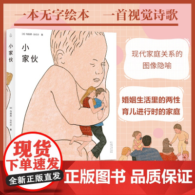小家伙 法国玛丽昂·法约尔著探讨父母与子女之间的亲密关系父母复杂情感亲子关系绘本家庭关系书籍乐府文化