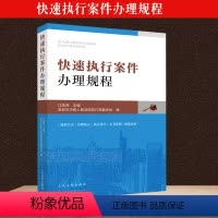 [正版]全新 快速执行案件办理规程 江茂贤深圳中级人民法院执行局裁决处执行案件流程节点办理要点执行技巧文书范例办案指导