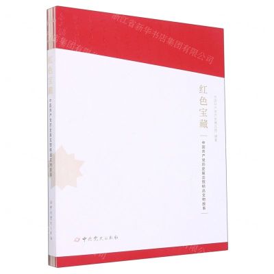 [N]红色宝藏(中国共产党历史展览馆精品文物故事)-9787509861332