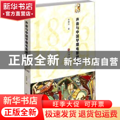 正版 声音与中国早期电影研究(1896-1949)(精) 徐建华 中国文联出