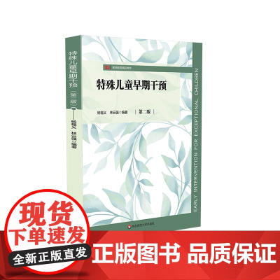 特殊儿童早期干预 第二版 杨福义 林云强编著 特殊教育 学前教育 正版 华东师范大学出版社