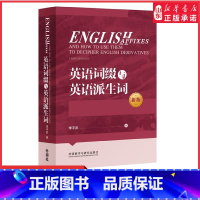 [正版]英语词缀与英语派生词新版英语词缀派生词英语词汇书英语前缀后缀英语单词快速记忆词汇词缀词典辞书大全英语词缀训练书