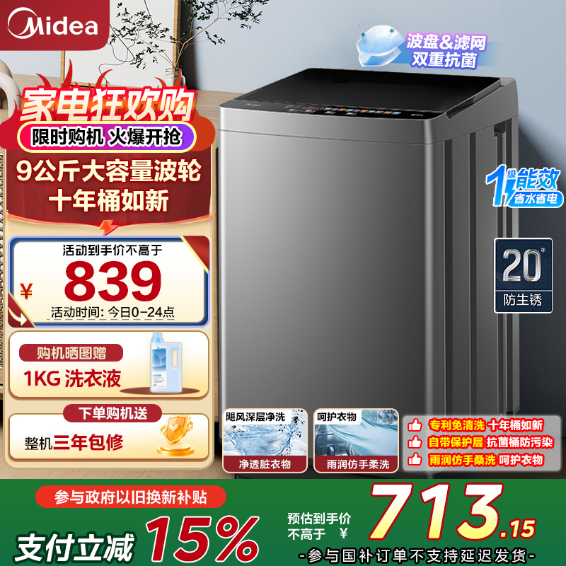 美的(Midea)全自动波轮洗衣机出租房神器 9公斤升级款 家用大容量MB90V39E
