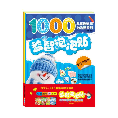 醉染图书益智泡泡贴:全4册9787518028351