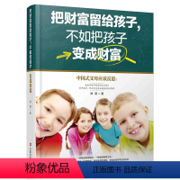 [正版]教育孩子的书籍 把财富留给孩子,不如把孩子变成财富 如何说孩子才会听儿童心理学育儿书籍父母读好妈妈胜过好老师家