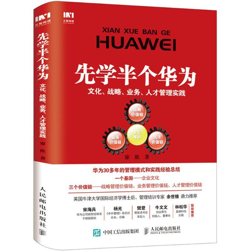 正版新书]先学半个华为:文化、战略、业务、人才管理实践廖维97