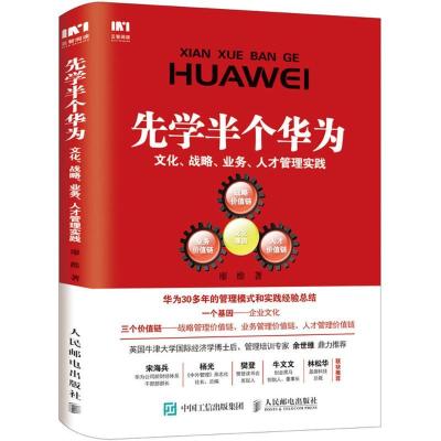正版新书]先学半个华为:文化、战略、业务、人才管理实践廖维97