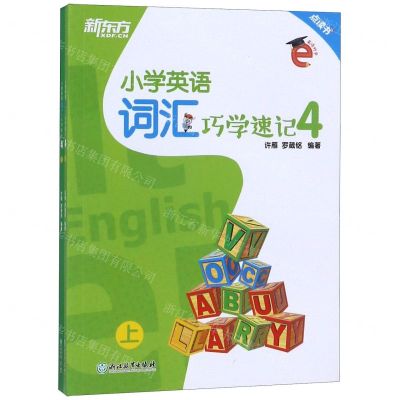 [N]小学英语词汇巧学速记(4上下)-9787553692548