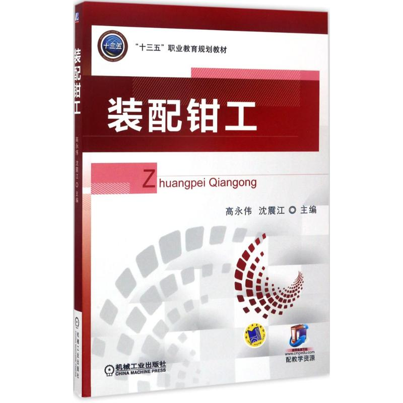 醉染图书装配钳工97871115651