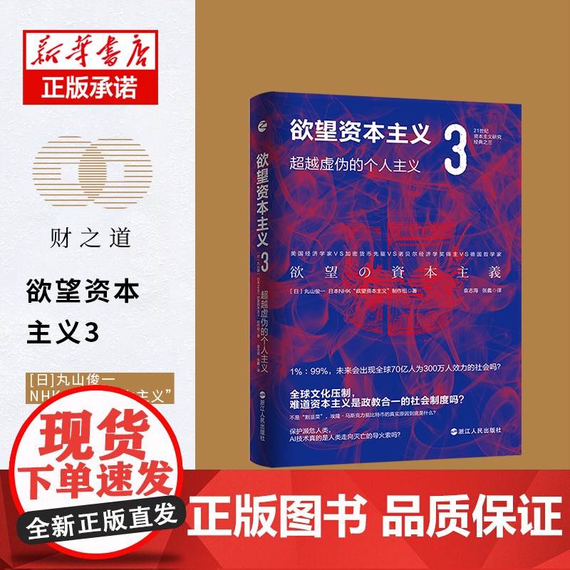 欲望资本主义(3超越虚伪的个人主义)