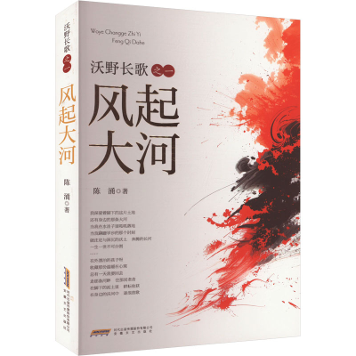 正版新书]沃野长歌 之一 风起大河陈涌 著9787539679501