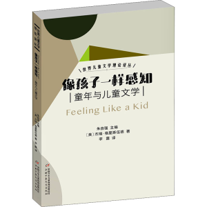 [M]像孩子一样感知 童年与儿童文学-9787514853872