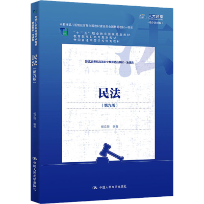[M]民法(第9版) 数字教材版-9787300313412