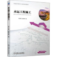 诺森水运工程施工杨红霞,赵峥嵘9787111693635机械工业出版社