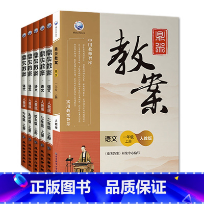 全6册-一二三四五六年级上册-数学人教版 小学通用 [正版]2023鼎尖教案小学数学人教版1一2二3三4四5五6六年级上