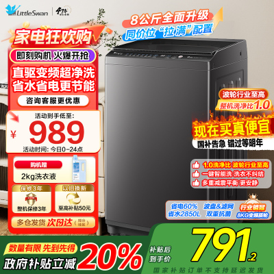 [苏宁自营]小天鹅洗衣机全自动波轮洗衣机8公斤一级能效除菌除螨家电宿舍租房神器以旧换新TB80V26DT