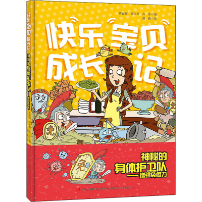 [M]神秘的身体护卫队——增强免疫力-9787558161520