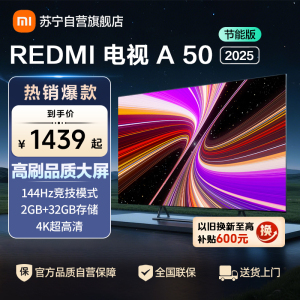 小米电视50英寸REDMI智能电视A50 2025节能版二级能效 144Hz高刷32GB大存储L50RB-RAE