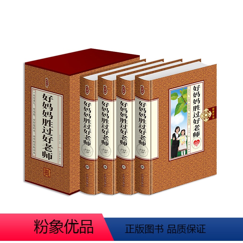 [正版] 好妈妈胜过好老师精装16开全4册珍藏版育儿枕边书辽海出版社498元 家庭教育家长阅读儿童青少年如何说孩子才会