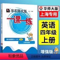 语数英 普通版+增强版[6本] 四年级上 [正版]2024一课一练四年级英语增强上牛津英语上海版小学上册同步训练练习小学