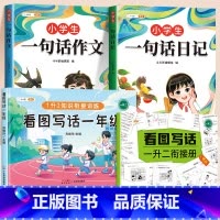 [一年级]一句话日记+一句话作文+看图写话 [正版]小学生一句话日记书彩色图案注音版入门写作训练范文大全一二年级专项训练