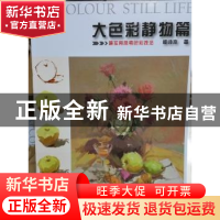 正版 大色彩:静物篇:Still life 郑诗本著 安徽美术出版社 978753