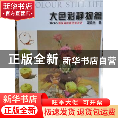 正版 大色彩:静物篇:Still life 郑诗本著 安徽美术出版社 978753