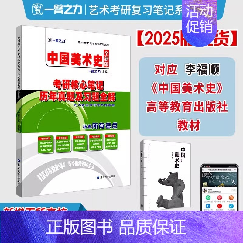 2025·中国美术史(李福顺版) [正版]一臂之力2025年考研世界现代设计史王受之艺术学概论彭吉象艺术设计学25北大版