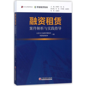 [M]融资租赁案件解析与实践指导-9787513651158