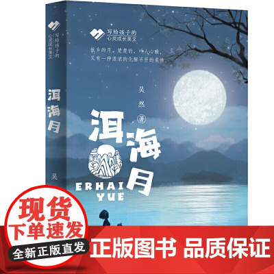 写给孩子的心灵成长美文 洱海月