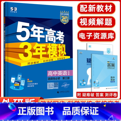 [正版]2025版高二上5年高考3年模拟高中英语选择性必修第三册外研版 五年高考三年模拟高中英语全解全练五三高中同步练