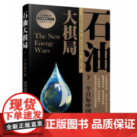 [正版书] 石油大棋局:下一个目标中国 (美)威廉·恩道尔 中国民主法制出版社有限公司
