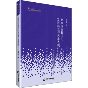 醉染图书钢琴演奏技法的发展演变与艺术表现9787506875196