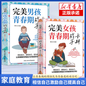 抖音同款]完美男孩女孩青春期成长手册陪孩子终身成长父母的语言男生女生心理生理早恋性教育父母读青春期教育儿童心理家庭教育书