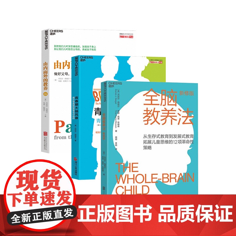 [湛庐店]由内而外的教养+全脑教养法+青春期大脑风暴 共3册 家庭教育孩子的书 教养思维 心理学 儿童思维 正版